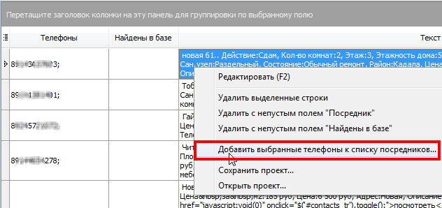 Добавить выбранные телефоны к списку посредников Добавить выбранные телефоны к списку посредников
